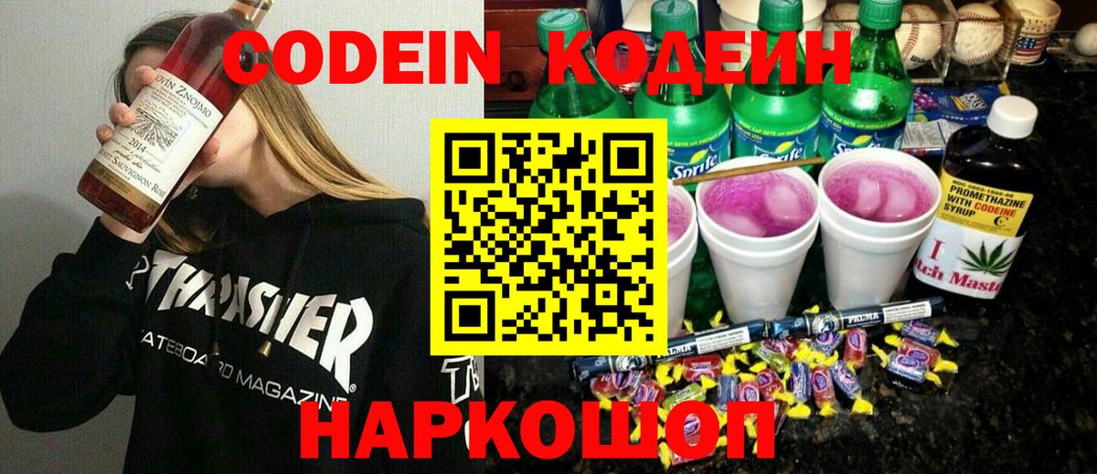 Codein напиток Lean (лин) Тихорецк